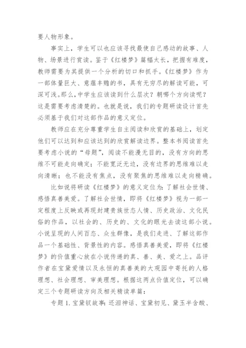 《红楼梦》整本书阅读教学设计.docx