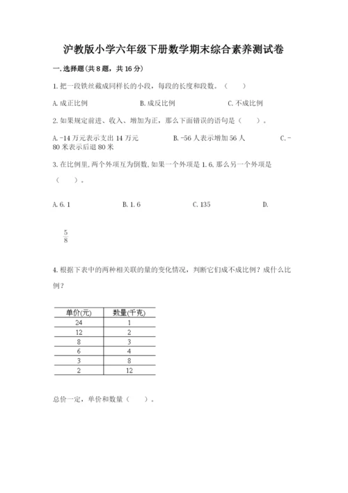 沪教版小学六年级下册数学期末综合素养测试卷及答案【名师系列】.docx