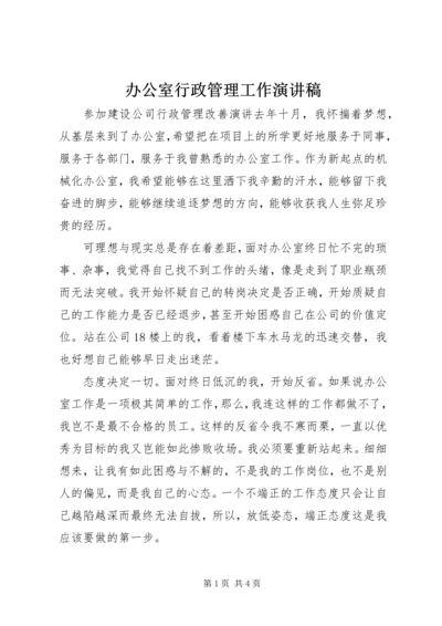 办公室行政管理工作演讲稿.docx