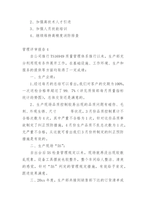 管理评审报告_2.docx