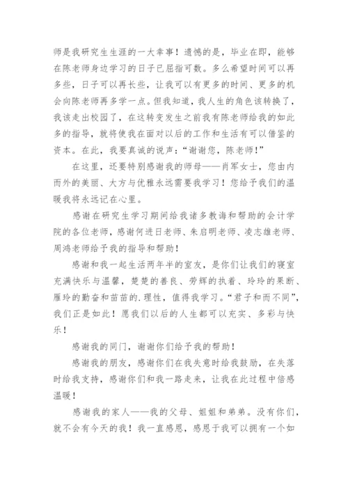 论文致谢辞.docx