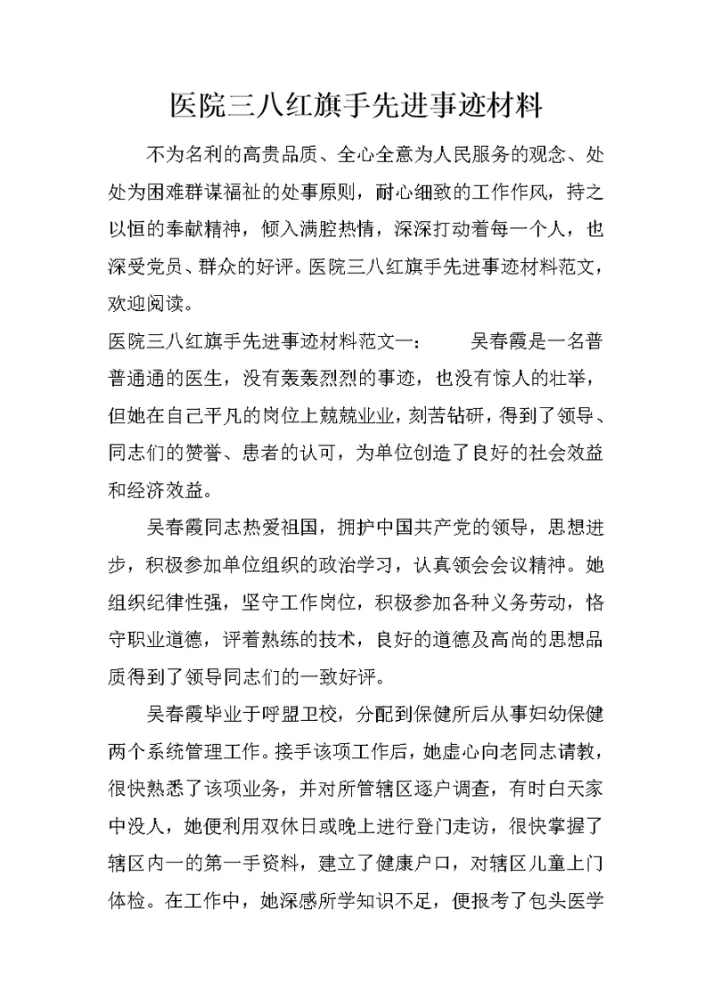 医院三八红旗手先进事迹材料