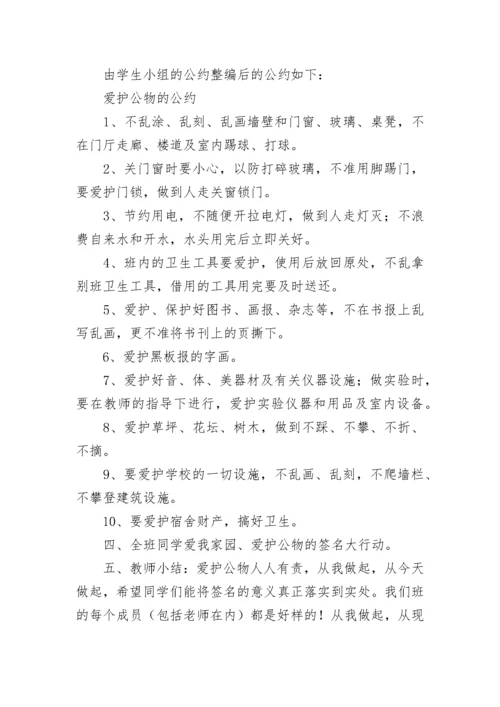 中小学爱护公物主题班会教案【通用7篇】.docx