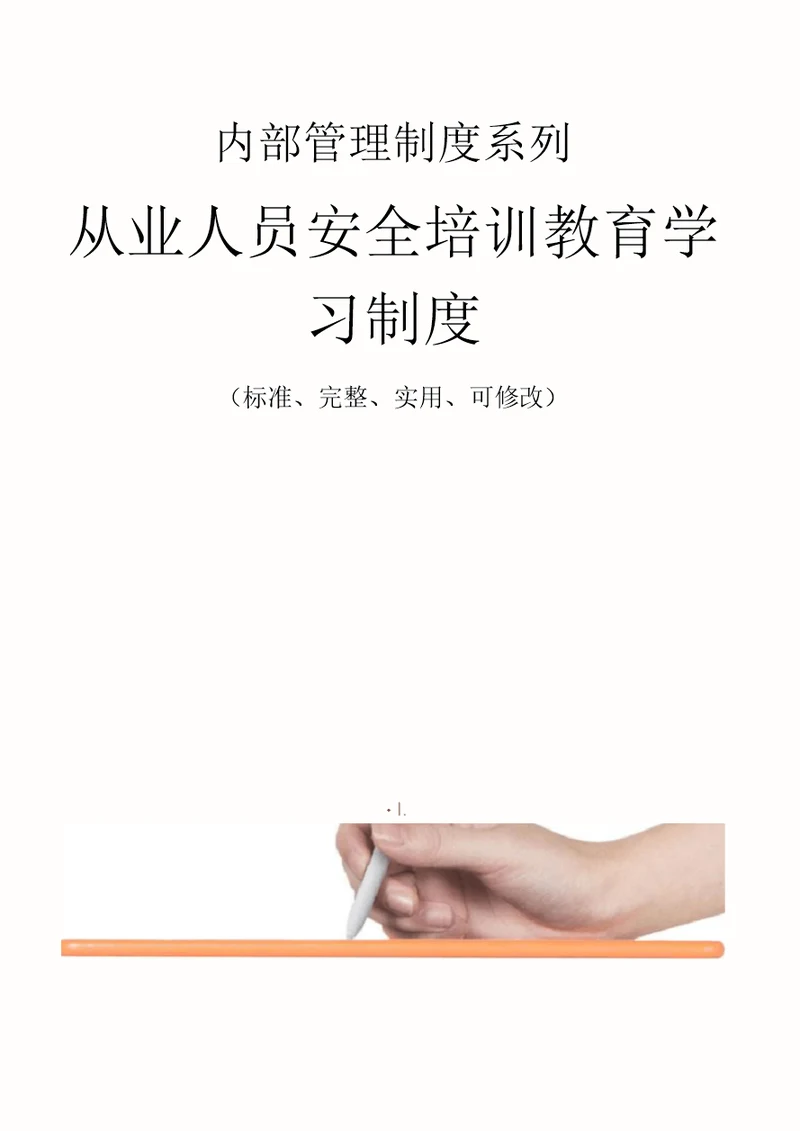 从业人员安全培训教育学习管理制度范本