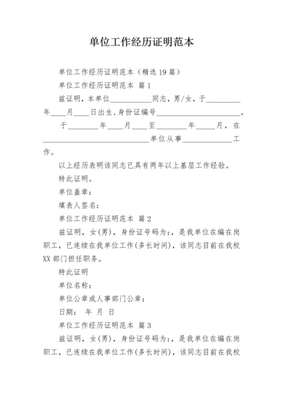 单位工作经历证明范本_1.docx