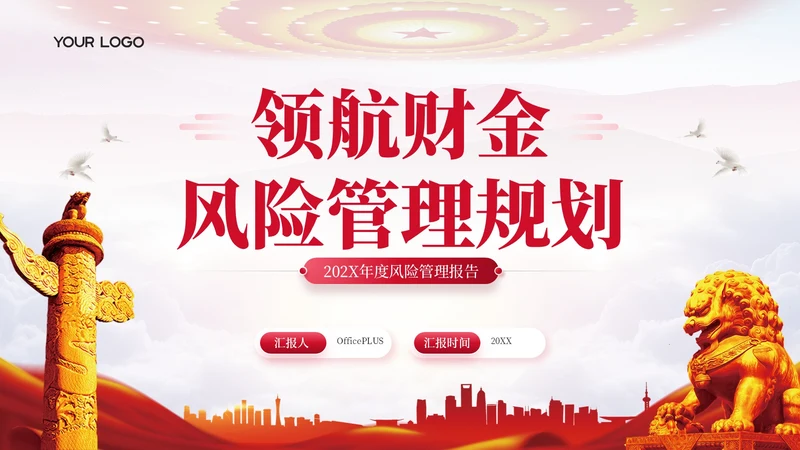 红色党政风领航财金风险管理规划202X年度风险管理报告年终总结PPT模板