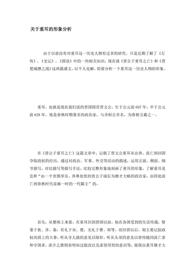 关于重耳的形象分析