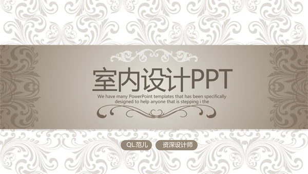 欧式室内设计风格ppt动态模板D