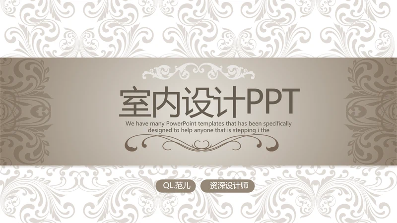 欧式室内设计风格ppt动态模板D