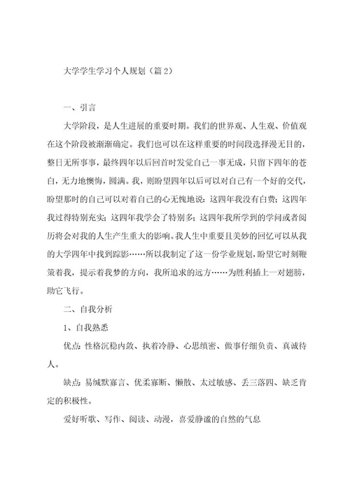 大学学生学习个人规划5篇