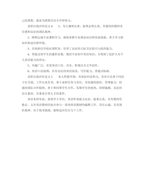 精编之求职自我评价范文5篇.docx