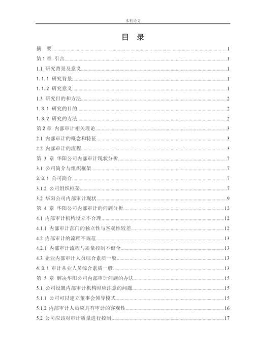 166020614-刘正康-【论文】瓦房店华阳有限公司内部审计问题研究.docx