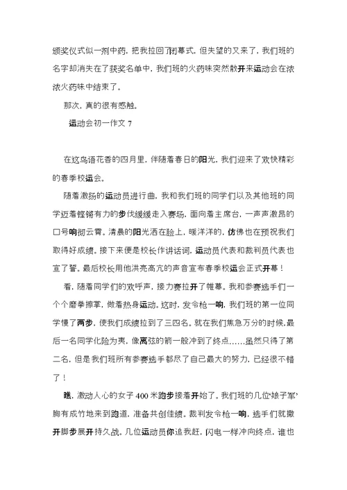 运动会初一作文 (3)