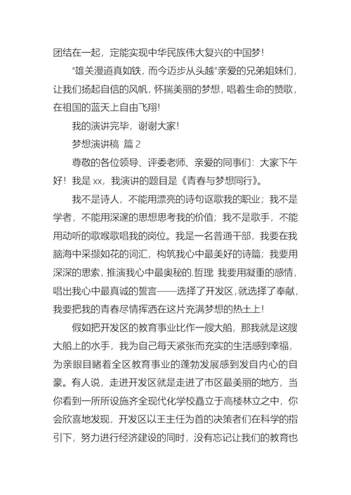 实用梦想演讲稿范文合集五篇