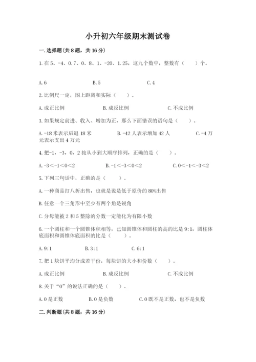 小升初六年级期末测试卷往年题考.docx