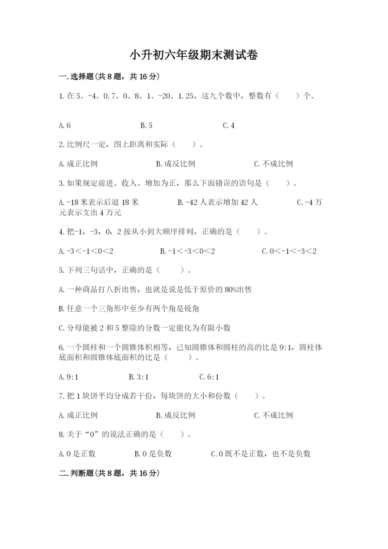 小升初六年级期末测试卷往年题考.docx