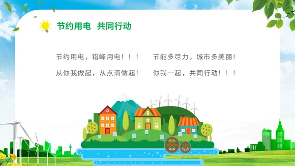 绿色清新展板公司学校单位企业节约用电安全学习培训模板