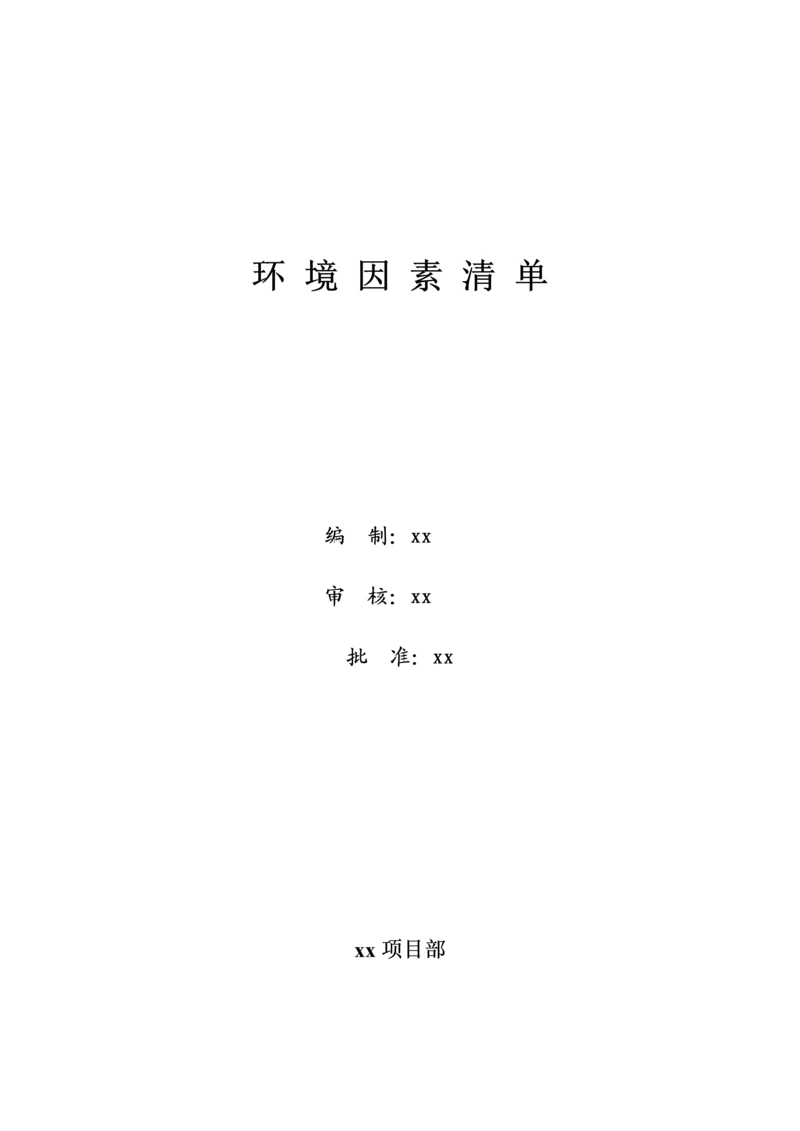 环境因素清单.docx