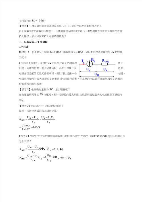 高中物理电表的改装优质课教案、教学设计