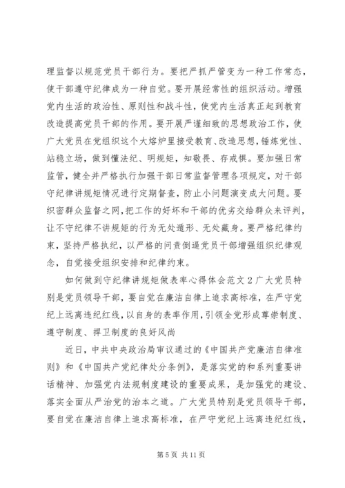 如何做到守纪律讲规矩做表率心得体会.docx