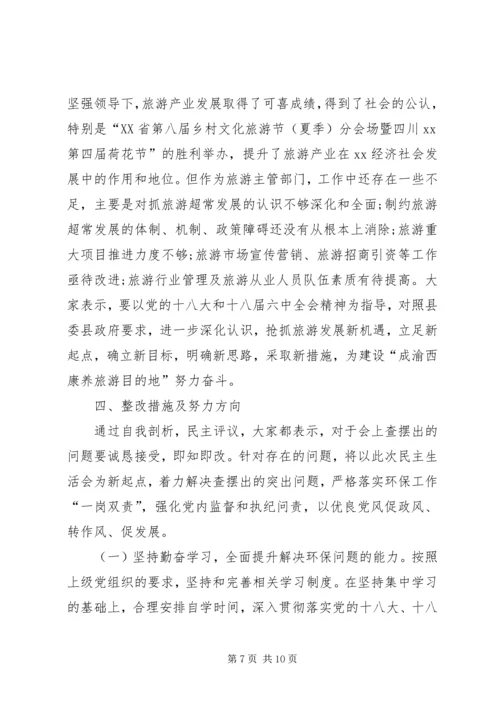 关于两学一做学习教育环境保护专题民主生活会召开情况报告.docx