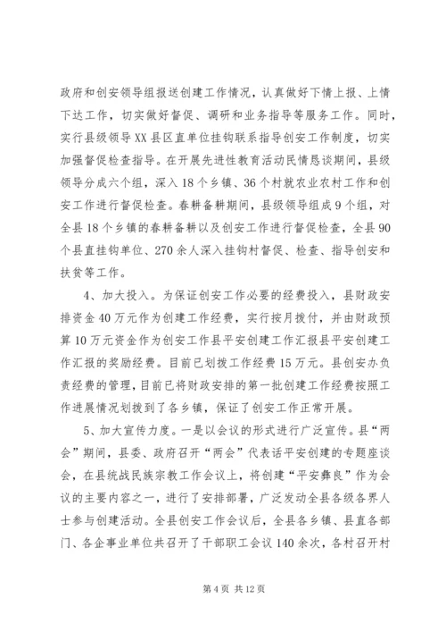 县平安创建工作汇报 (5).docx
