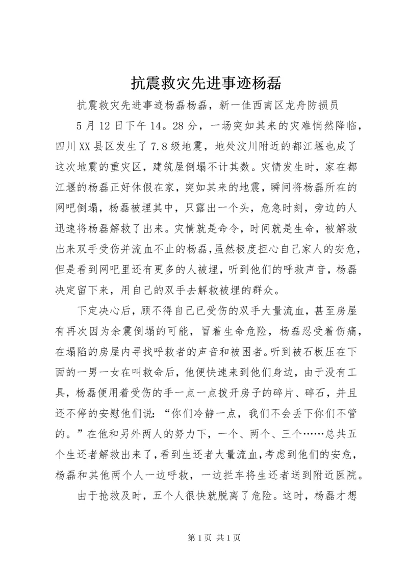 抗震救灾先进事迹杨磊.docx