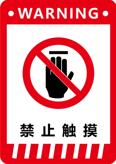 禁止触摸标识(A4打印)