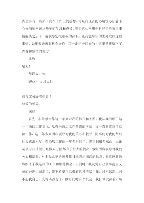 前台文员辞职报告.docx