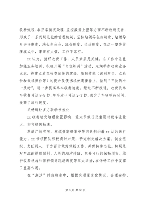 优秀公路收费站站长事迹材料6篇.docx