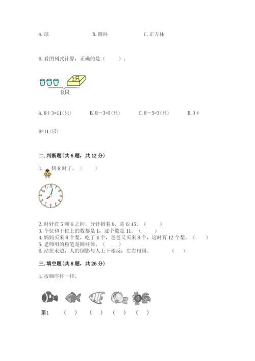 小学数学一年级上册期末测试卷（历年真题）word版.docx