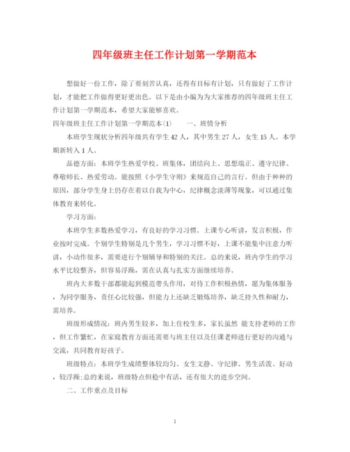 精编之四年级班主任工作计划第一学期范本.docx