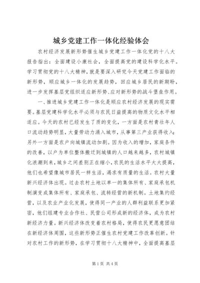 城乡党建工作一体化经验体会.docx