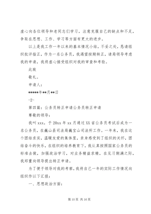 公务员转正申请_1 (2).docx