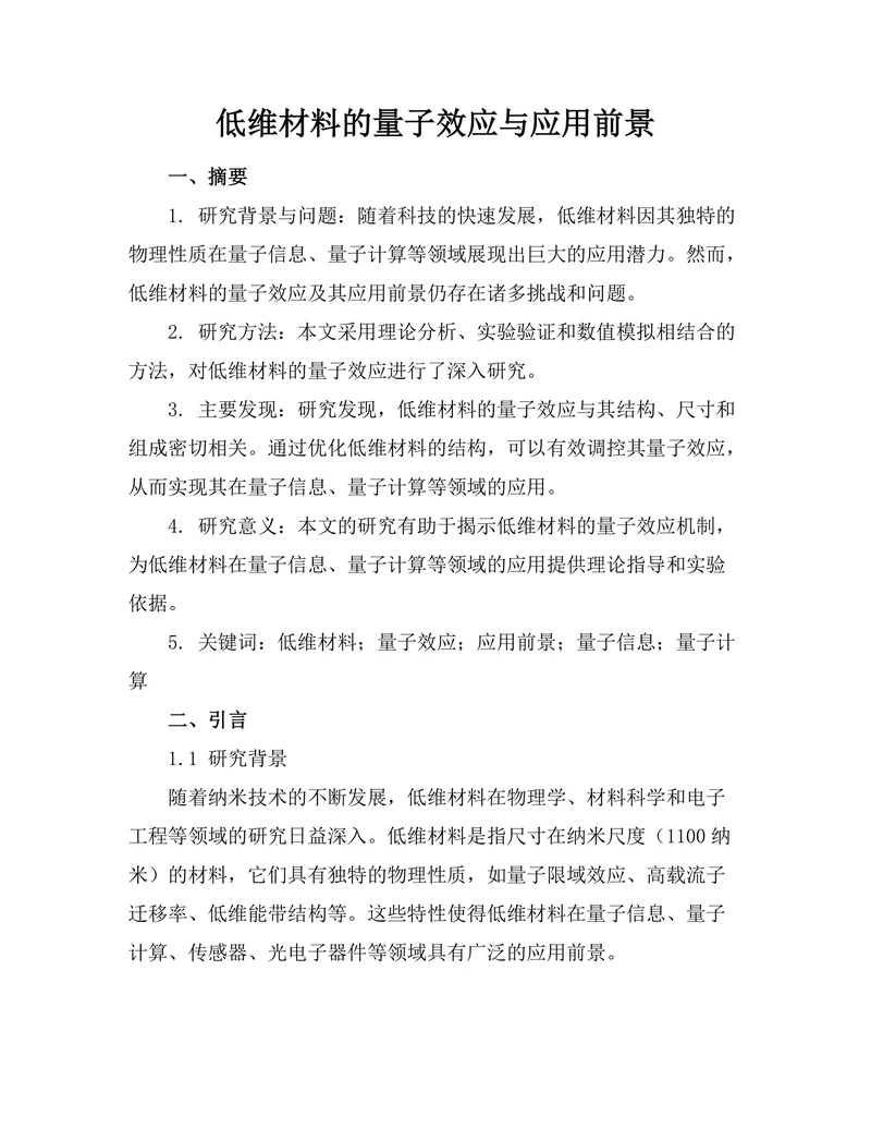 低维材料的量子效应与应用前景