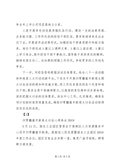归零翻篇开新局大讨论心得体会【最新】 (2).docx