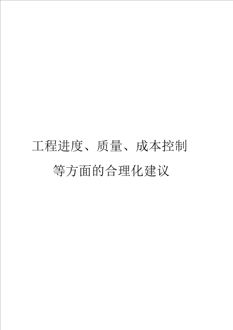 工程进度质量成本控制等方面合理化建议