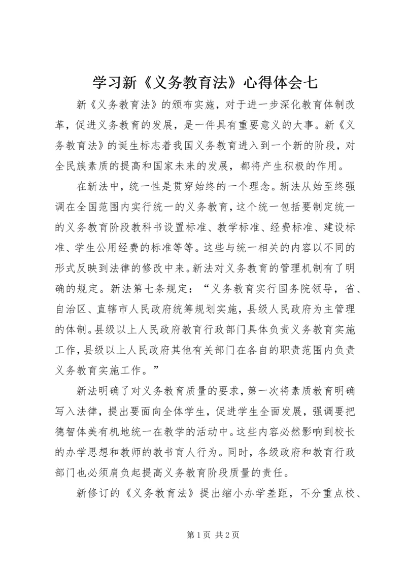 学习新《义务教育法》心得体会七 (4).docx