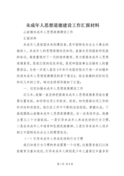 未成年人思想道德建设工作汇报材料 (4).docx