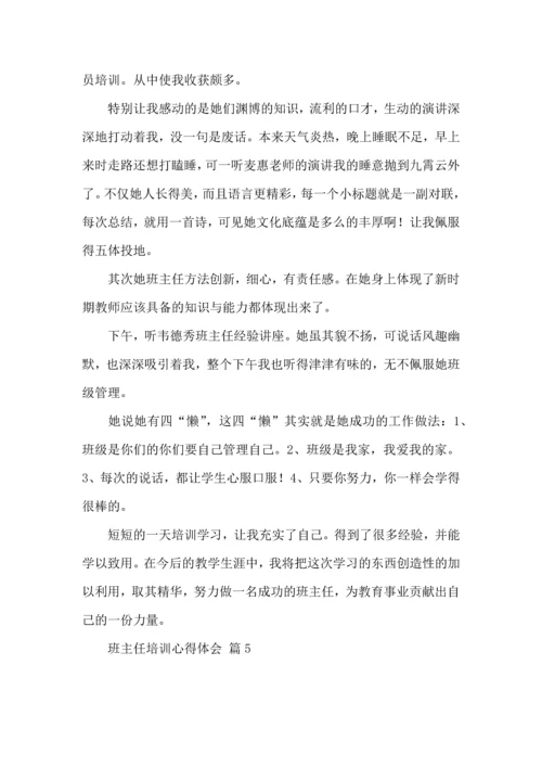 关于班主任培训心得体会合集七篇.docx