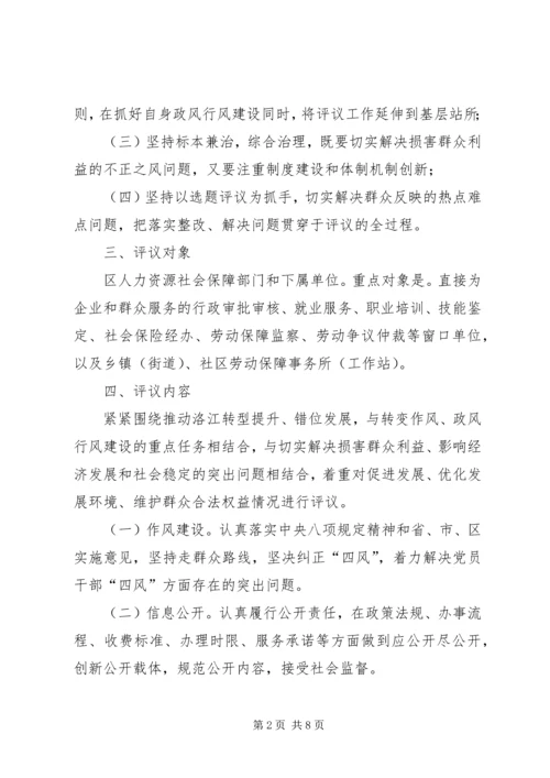 人力资源社会保障系统民主评议政风行风工作实施方案.docx