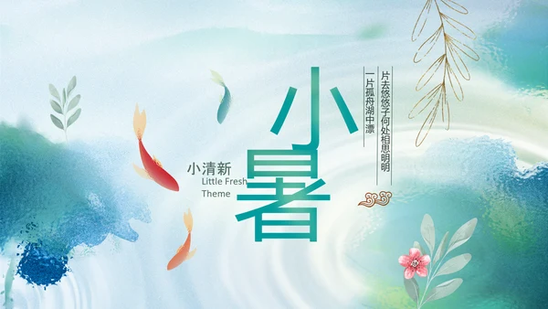 治愈系水墨夏季清新二十四节气小暑ppt模板