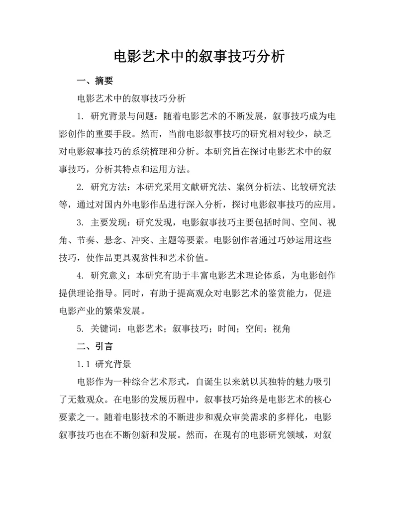 电影艺术中的叙事技巧分析