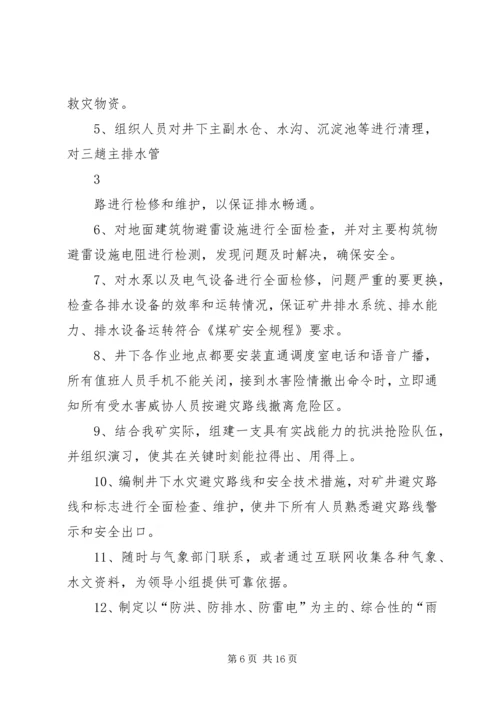 雨季三防实施方案.docx