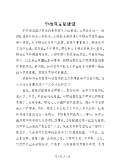 学校党支部建设.docx