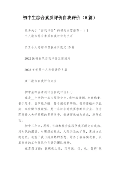 初中生综合素质评价自我评价（5篇）.docx