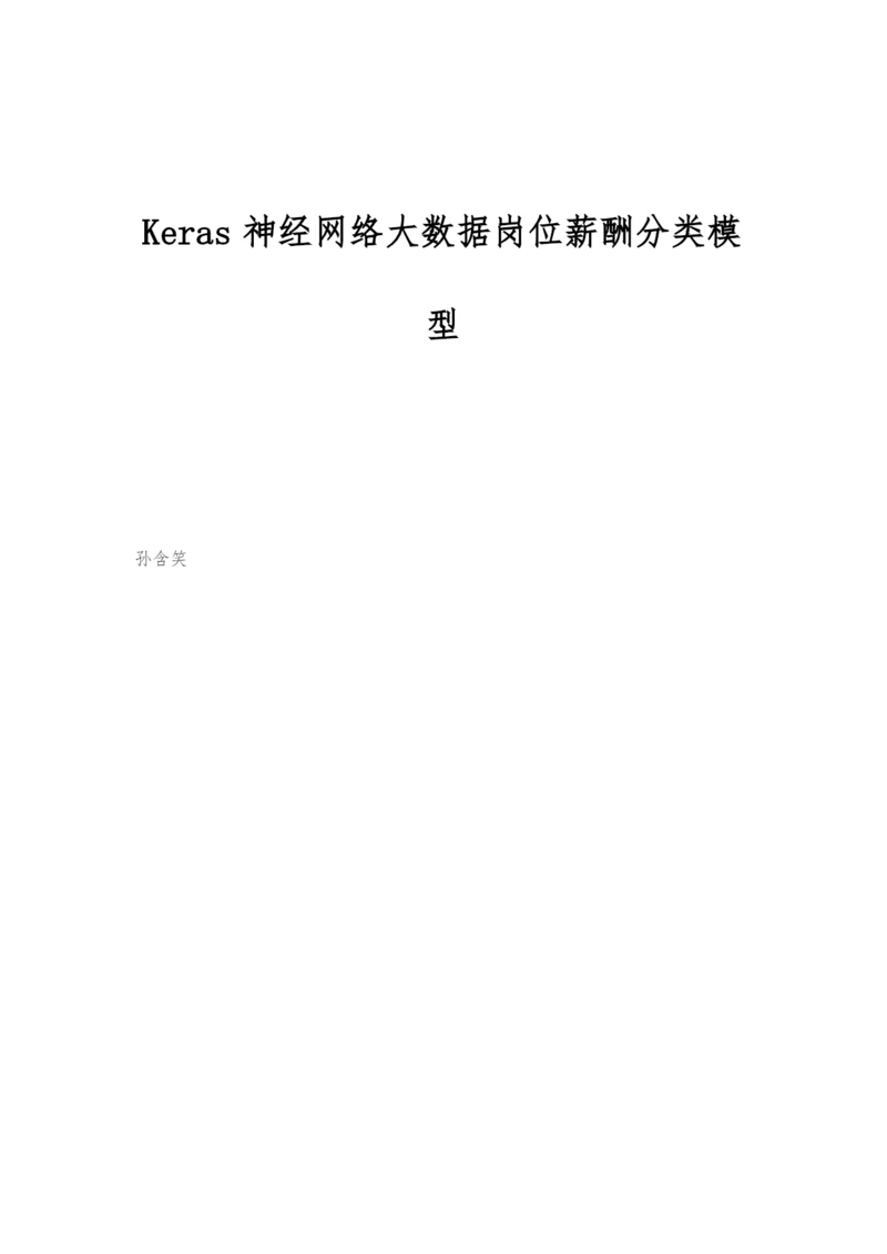 Keras神经网络大数据岗位薪酬分类模型.docx