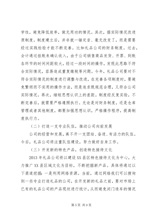 礼品公司年度工作总结及计划 (2).docx