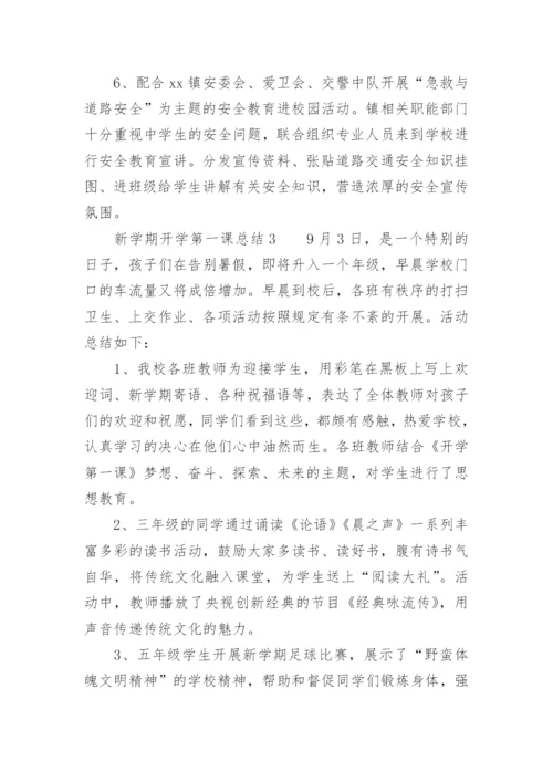 新学期开学第一课总结.docx