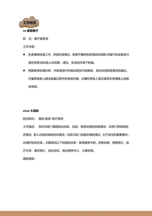 酒店管理简历
